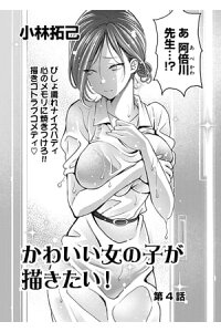 楽天kobo電子書籍ストア かわいい女の子が描きたい 連載版 第4話 恋の予感 小林拓己 楽天kobo電子書籍ストア かわいい女の子が描きたい 連載版 第4話 恋の予感 小林拓己